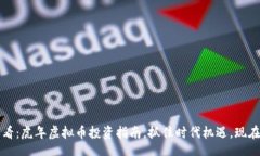 bianju2025必看：虎年虚拟币