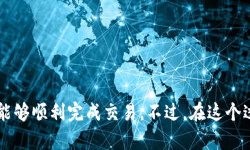 在现代金融科技迅速发展的背景下，数字货币逐渐进入了大众的视野。很多人开始尝试使用各种平台进行数字货币的买卖，而 T P 钱包作为一款热门的钱包应用，提供了便捷的数字车道。本文将详细探讨如何在 T P 钱包上购买数字货币，并介绍如何进行相关的换算。

一、什么是 T P 钱包？
首先，我们需要了解 T P 钱包的基本概念。T P 钱包是一种安全、便捷的数字资产管理工具，它不仅支持多种数字货币的存储，还支持交易、兑换等功能。用户可以通过 T P 钱包方便地管理自己的数字资产，进行实时交易。

在 T P 钱包上，用户不仅可以查看实时行情，还能够享受到安全的交易体验。这是因为其采用了多重加密技术和冷存储方案，为用户的资产保驾护航。因此，在选择钱包时，T P 钱包因其强大的功能而受到很多用户的青睐。

二、在 T P 钱包上购买数字货币的步骤
在了解 T P 钱包的基本功能之后，我们可以开始探索如何在这个平台上购买数字货币。以下是一些基本步骤：

h41. 下载和注册 T P 钱包/h4
首先，用户需要在手机的应用商店中下载 T P 钱包。安装完成后，打开应用并进行注册。注册过程通常需要输入邮箱或者手机号码，并设置密码。在此过程中，建议用户使用复杂的密码以增强账户安全性。

h42. 完善个人信息/h4
注册完成后，用户需要完善个人信息。这不仅是为了增强账户的安全性，还是为了遵循相关的法规要求。通常，用户需要上传身份证件以及其他相关证明材料。

h43. 充值资金/h4
在 T P 钱包上购买数字货币之前，用户需要将法定货币（如人民币、美元等）充值到钱包中。用户可以通过银行转账、第三方支付平台等方式快速完成充值。

h44. 选择数字货币/h4
充值完成后，用户可以在 T P 钱包内浏览当前支持的数字货币。在选择想要购买的数字货币时，用户可以查看该货币的市场行情、交易量及历史走势。这样可以帮助用户做出更明智的投资决策。

h45. 下单购买/h4
选择好目标数字货币后，用户可以输入购买金额，并选择市场价购买或限价购买。市场价购入的优势在于能够快速成交，而限价购入则可以给用户一定的价格控制权。

h46. 完成交易后，查看钱包余额/h4
交易完成后，用户可以在 T P 钱包查看其新的资产余额。如果成功购入，用户将看到相应的数字货币数量显示在钱包界面上。

三、数字货币的换算
在购买数字货币后，许多用户还需要对其进行换算，以便了解自己投资的价值。那么，如何进行数字货币的换算呢？以下是一些基本的换算知识。

h41. 理解数字货币的汇率/h4
每种数字货币都有其独特的市场价值，而这个价值通常以美元或其他主流法定货币进行计价。例如，如果 Bitcoin（比特币）当前的汇率是 60000 美元，而用户持有 0.5 个比特币，那么其当前的价值便是 30000 美元。

h42. 使用换算工具/h4
为了方便用户进行换算，T P 钱包常常会内置实时汇率换算工具。用户只需输入所拥有的数字货币数量，系统会实时计算出对应法定货币的价值。此外，很多在线网站和移动应用也提供了数字货币换算工具，这些工具可以帮助用户快速获得准确的兑换汇率。

h43. 时刻关注市场动态/h4
数字货币市场波动极大，汇率变化频繁，因此用户在进行换算时务必要关注市场动态。涨幅较大的情况下，及时进行交易可能会带来更多收益。

四、注意事项
在使用 T P 钱包购买和换算数字货币的过程中，有几个注意事项用户需要牢记：

h41. 安全性/h4
虽然 T P 钱包采用了多重安全措施，但用户仍需保持警惕。定期更改密码、启用双重认证等都是提高账户安全性的重要方法。

h42. 适度投资/h4
数字货币市场的不稳定性意味着投资需谨慎。用户应根据自身的风险承受能力进行投资，不宜盲目跟风。

h43. 法律法规/h4
不同地区对数字货币的监管政策不同，用户在购买和交易前应了解相关法律法规，避免因违法产生不必要的麻烦。

结语
总的来说，在 T P 钱包上购买和换算数字货币是个相对简单的过程，只要用户能够按照步骤操作，同时保持对市场动态的关注，就能够顺利完成交易。不过，在这个过程中，投资者需要时刻牢记风险，做好资金管理。希望本文能够为您提供实用的指导，使您在数字货币投资的道路上能够更加顺畅！