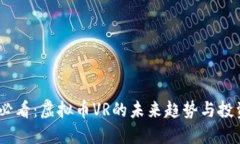 2025必看：虚拟币VR的未来