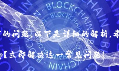 关于“T P钱包无法使用DApp”的问题，以下是详细的解析，希望能帮助您解决遇到的困惑。

### T P钱包无法使用DApp？立即解决这一常见问题！
