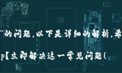 关于“T P钱包无法使用D