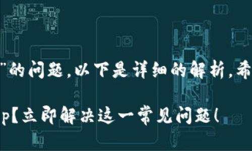 关于“T P钱包无法使用DApp”的问题，以下是详细的解析，希望能帮助您解决遇到的困惑。

### T P钱包无法使用DApp？立即解决这一常见问题！