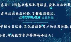 立即查找T P钱包交易记录