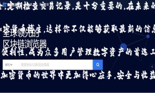 TP钱包（Token Pocket）是一个广泛使用的加密货币钱包，用户可以在其中存储、发送和接收各种数字资产。如果你发现自己的TP钱包中意外收到了一些币，可能是由于以下几种原因。

1. 交易所或平台的转账
当用户在某些交易所上进行交易后，他们的资产会转站或者划转到他们的TP钱包地址。例如，如果你在某个交易所中有账户，并将一些加密货币提取到你的TP钱包中，这就会导致你的钱包中出现新的币种。这也是使用TP钱包的一个常见场景，因为它支持多种币种交易和存储。

2. 空投（Airdrop）
空投是一种在加密货币行业中广泛使用的营销方式。项目方会向符合条件的钱包地址分发免费的代币，以促进其项目的 adoption 和知名度。如果你持有某种加密货币，且该币种相关的项目进行了空投，有可能会将新的币种直接发送到你的TP钱包中。这类空投通常会有公告或者社区讨论，你可以关注相关信息以了解更多。

3. 礼物或送币
有时候，你的朋友或其他人可能会主动向你的TP钱包发送一些数字货币作为礼物。这类转账不需要任何条件，只是为了分享和表达友谊。只要你提供了你的TP钱包地址，对方就能够发送相应的币种给你。

4. 矿工奖励或权益证明（Staking）
如果你在某个区块链项目中参与了矿工活动，或者选择了权益证明（Staking），那么你有可能会定期收到奖励。这些奖励通常是新生成的币，直接打入你的TP钱包地址。此类奖励的分配方式因项目而异，但通常会在特定时间间隔内进行。

5. 机密消息或钓鱼攻击
然而，值得注意的是，如果你发现一些不明来源的币出现在你的TP钱包中，而你又没有进行任何相关操作，就需要保持警惕，有可能是安全问题。例如，某些黑客可能会通过钓鱼攻击方式获取你的钱包地址，然后发送一些小额币以进行进一步的攻击或诱骗行动。无论如何，确保妥善保管你的私钥以及助记词，不要随意点击不明链接。

6. 交易历史和转账确认
每个钱包都有自己的交易历史。要查明某个特定币种的来源，你可以查看TP钱包的交易记录。通常情况下，当你收到币时，TP钱包会显示一个详细的交易记录，包括发送方地址、交易时间和交易数量。通过这些信息，你可以更清楚地识别这些币的来源，帮助你进一步处理收到的资产。

7. 实时更新与维护
TP钱包在区块链技术迅速发展的背景下，也在不断进行更新和维护，以提供更好的用户体验。如果你发现自己的钱包中出现一些新币种，有可能是在产品更新过程中直接引入的。这是为了方便用户能够支持更多的交易和资产管理功能，也让用户能够探索更多的投资机会。

总之，TP钱包中收到币的原因多种多样，无论是出于合法的原因还是潜在的风险，用户都应该保持警惕，了解自己的资金来源。同时，保持钱包安全，定期检查交易记录，是十分重要的。在未来的加密市场中，数字资产的流动性与隐私保护依然是用户最关心的问题，因此用户应当时刻关注市场动态，掌握技术发展与安全防范的基本知识。

如果你想要更深入地了解数字货币的多样性以及TP钱包的使用技巧，建议定期阅读相关行业的新闻报道，参与社区讨论，或者关注一些知名的加密货币博主。这样你不仅能够获取最新的信息，还能提高自己的投资技能和风险意识。无论是为了投资，还是为了使用，正确的知识与态度都是避免风险的最佳保障。

在这个瞬息万变的市场中，投资者需要时刻保持敏锐的洞察力，合理分配自己的资源，选择合适的项目进行投资。同时，TP钱包凭借其安全性以及便利性，成为众多用户管理数字资产的首选工具。了解这些基本的操作与注意事项后，你将会更好地利用TP钱包，享受加密世界带来的便捷与乐趣。

最后，事务发展常常伴随创新，因此了解并适应市场变化显得尤为重要。无论你是新手还是老手，保持全面开放的心态与学习的热情，都将使你在加密货币的世界中更加得心应手，安全与收益双丰收。