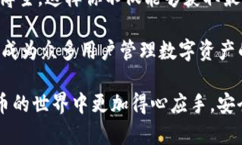 TP钱包（Token Pocket）是一个广泛使用的加密货币钱包，用户可以在其中存储、发送和接收各种数字资产。如果你发现自己的TP钱包中意外收到了一些币，可能是由于以下几种原因。

1. 交易所或平台的转账
当用户在某些交易所上进行交易后，他们的资产会转站或者划转到他们的TP钱包地址。例如，如果你在某个交易所中有账户，并将一些加密货币提取到你的TP钱包中，这就会导致你的钱包中出现新的币种。这也是使用TP钱包的一个常见场景，因为它支持多种币种交易和存储。

2. 空投（Airdrop）
空投是一种在加密货币行业中广泛使用的营销方式。项目方会向符合条件的钱包地址分发免费的代币，以促进其项目的 adoption 和知名度。如果你持有某种加密货币，且该币种相关的项目进行了空投，有可能会将新的币种直接发送到你的TP钱包中。这类空投通常会有公告或者社区讨论，你可以关注相关信息以了解更多。

3. 礼物或送币
有时候，你的朋友或其他人可能会主动向你的TP钱包发送一些数字货币作为礼物。这类转账不需要任何条件，只是为了分享和表达友谊。只要你提供了你的TP钱包地址，对方就能够发送相应的币种给你。

4. 矿工奖励或权益证明（Staking）
如果你在某个区块链项目中参与了矿工活动，或者选择了权益证明（Staking），那么你有可能会定期收到奖励。这些奖励通常是新生成的币，直接打入你的TP钱包地址。此类奖励的分配方式因项目而异，但通常会在特定时间间隔内进行。

5. 机密消息或钓鱼攻击
然而，值得注意的是，如果你发现一些不明来源的币出现在你的TP钱包中，而你又没有进行任何相关操作，就需要保持警惕，有可能是安全问题。例如，某些黑客可能会通过钓鱼攻击方式获取你的钱包地址，然后发送一些小额币以进行进一步的攻击或诱骗行动。无论如何，确保妥善保管你的私钥以及助记词，不要随意点击不明链接。

6. 交易历史和转账确认
每个钱包都有自己的交易历史。要查明某个特定币种的来源，你可以查看TP钱包的交易记录。通常情况下，当你收到币时，TP钱包会显示一个详细的交易记录，包括发送方地址、交易时间和交易数量。通过这些信息，你可以更清楚地识别这些币的来源，帮助你进一步处理收到的资产。

7. 实时更新与维护
TP钱包在区块链技术迅速发展的背景下，也在不断进行更新和维护，以提供更好的用户体验。如果你发现自己的钱包中出现一些新币种，有可能是在产品更新过程中直接引入的。这是为了方便用户能够支持更多的交易和资产管理功能，也让用户能够探索更多的投资机会。

总之，TP钱包中收到币的原因多种多样，无论是出于合法的原因还是潜在的风险，用户都应该保持警惕，了解自己的资金来源。同时，保持钱包安全，定期检查交易记录，是十分重要的。在未来的加密市场中，数字资产的流动性与隐私保护依然是用户最关心的问题，因此用户应当时刻关注市场动态，掌握技术发展与安全防范的基本知识。

如果你想要更深入地了解数字货币的多样性以及TP钱包的使用技巧，建议定期阅读相关行业的新闻报道，参与社区讨论，或者关注一些知名的加密货币博主。这样你不仅能够获取最新的信息，还能提高自己的投资技能和风险意识。无论是为了投资，还是为了使用，正确的知识与态度都是避免风险的最佳保障。

在这个瞬息万变的市场中，投资者需要时刻保持敏锐的洞察力，合理分配自己的资源，选择合适的项目进行投资。同时，TP钱包凭借其安全性以及便利性，成为众多用户管理数字资产的首选工具。了解这些基本的操作与注意事项后，你将会更好地利用TP钱包，享受加密世界带来的便捷与乐趣。

最后，事务发展常常伴随创新，因此了解并适应市场变化显得尤为重要。无论你是新手还是老手，保持全面开放的心态与学习的热情，都将使你在加密货币的世界中更加得心应手，安全与收益双丰收。