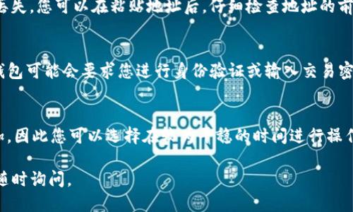 要找到TP钱包的提币地址，您可以按照以下步骤进行操作：

1. 打开TP钱包应用
首先，确保您已经在手机上安装了TP钱包应用，并且已经登录到您的账户。如果您还没有注册账户，可以按照应用中的指引进行注册。

2. 选择资产页面
登录后，进入TP钱包的主页，您会看到一个“资产”或“钱包”的选项，点击进入该页面。在资产页面，您可以看到自己持有的各种数字资产。

3. 选择要提币的数字货币
在资产页面中，您可以找到您想要提取的数字货币。例如，如果您要提取以太坊（ETH），请找到“以太坊”这一项，并点击它以进入详细页面。

4. 获取提币地址
在选择的数字货币详细页面中，您会看到“提币”或“转出”的选项。点击该选项后，系统通常会要求您输入提币地址。提币地址通常由一串字母和数字组成，在这一页上，您可以选择“获取地址”或“显示地址”的功能，以便复制您的提币地址。

5. 验证提币地址
在您进行提币操作时，务必确保输入的提币地址准确无误。错误的地址可能导致您的资产永久丢失。您可以在粘贴地址后，仔细检查地址的前后几位，以确保它是正确的。

6. 完成提币操作
确认提币地址无误后，您可以输入要提取的数量，进行进一步的操作。如果您是第一次提币，TP钱包可能会要求您进行身份验证或输入交易密码。

注意事项
在提币过程中，请确保网络稳定，并注意各个网络的交易费用。在高峰时期，交易费用可能会增加，因此您可以选择在较为平稳的时间进行操作。

希望以上步骤能够帮助您找到TP钱包的提币地址顺利进行提币操作。如有任何其他问题，欢迎随时询问。