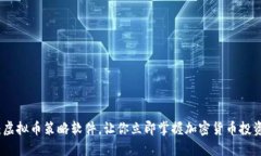 : 2025必看：虚拟币策略软