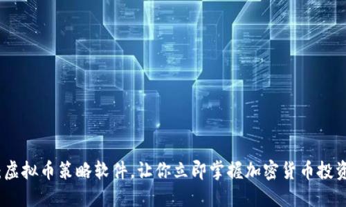 : 2025必看：虚拟币策略软件，让你立即掌握加密货币投资的成功之道！