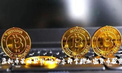 : 2025必看：虚拟币策略软件，让你立即掌握加密货币投资的成功之道！