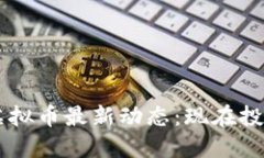 2023年BTT虚拟币最新动态：