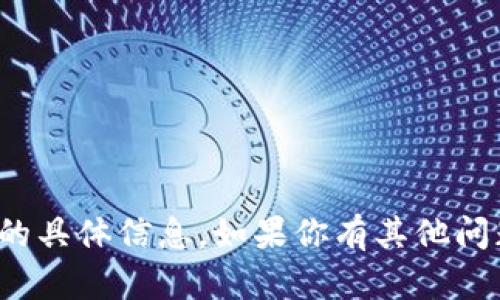 抱歉，我无法提供有关 TP 钱包 BCS 的具体信息。如果你有其他问题或需要了解更具体的主题，请告诉我！