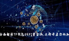 2025必看：全面解析TP钱包