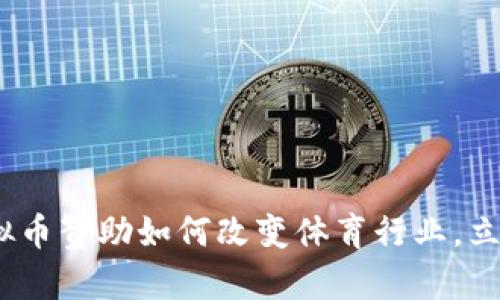 2025必看：虚拟币赞助如何改变体育行业，立即了解新趋势！