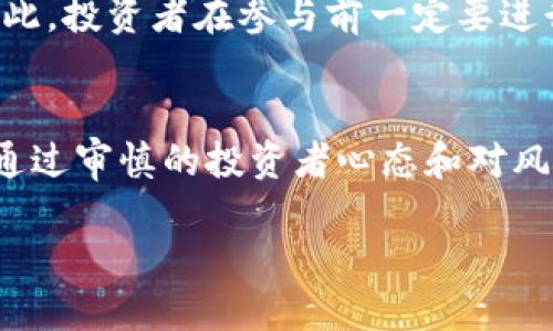 经济交易的未来：为什么2025必看TP钱包发行通证

TP钱包, 发行通证, 数字货币, 区块链/guanjianci

引言
在数字货币迅速发展的时代，新的投资机会层出不穷，TP钱包的发行通证便是其中之一。随着区块链技术的不断成熟，越来越多的人开始关注这种新型资产。2025年，TP钱包将发放其独特的通证，以期在竞争激烈的市场中占据一席之地。许多投资者对这种资产充满期待，仿佛一扇通往富裕与创新的大门正在开启。因此，了解TP钱包及其发行通证的背景和前景是至关重要的。

TP钱包是什么？
TP钱包是一款以用户为中心的数字钱包，它不仅支持传统的加密货币如比特币和以太坊，还整合了众多新兴的数字资产。用户可以方便地进行数字货币的存储、转账与交易。此外，TP钱包还提供了多种功能，包括去中心化交易所的访问、NFT交易、以及智能合约的执行等。这使得TP钱包在行业中独树一帜，吸引了大量用户。

为什么要发行通证？
发行通证是一种鼓励和推动社区发展的有效方式。TP钱包通过发行自有通证，不仅能够增强其生态系统的流动性，还能吸引更多的开发者和用户参与其中。例如，通证可作为奖励机制，给予用户在平台上进行交易或者持有通证的奖励。此举不仅激励了参与者的积极性，还促进了整个生态的良性循环。

TP钱包通证的功能及用途
TP钱包即将发行的通证将具备多种实用功能。首先，它可以用于支付交易费用，降低用户在平台上进行操作时的成本。此外，通证持有者可能会享有特定的权益，例如参与网络治理、投票以及享有额外的奖励。更重要的是，通证还将用于合作伙伴的生态系统，促进不同平台之间的互联互通，形成合力。

投资TP钱包通证的前景分析
展望未来，TP钱包通证的发展前景十分广阔。首先，数字货币市场正在逐步成熟，用户对安全、便捷的数字钱包需求日益增长。TP钱包凭借其强大的功能和社区支持，有望在竞争中占据领先地位。其次，随着区块链技术的应用不断扩展，TP钱包通证将迎来更多的潜在应用场景。这些因素加在一起，使得TP钱包通证无疑是一个值得投资的项目。

如何参与TP钱包通证的发行？
如果你希望参与TP钱包通证的发行，了解发行的具体规则是非常重要的。一般来说，通证发行会有白皮书来详细说明发行机制、使用场景以及投资者的权益。参与的用户通常需要创建一个TP钱包账户，完成基本的身份验证后，将有机会以预售价格购买通证。此外，社区活动也是获取通证的一个重要途径，很多项目会通过空投或奖励机制，激励用户积极参与。

风险与挑战
然而，投资TP钱包通证并非没有风险。数字货币市场的波动性极大，价格可能出现剧烈波动。此外，技术风险也不容忽视，包括智能合约的潜在漏洞和不可预知的安全风险。因此，投资者在参与前一定要进行充分的调研，了解市场状态和相关法规，以降低投资风险。

结束语
总体而言，TP钱包的发行通证在数字货币市场中将成为一大亮点。通过此次发行，TP钱包有望进一步扩展其生态系统，吸引更多用户和开发者的参与。虽然市场充满挑战，但通过审慎的投资者心态和对风险的管理，广大投资者将能够抓住这个千载难逢的机遇。2025年，TP钱包发行的通证，值得每一个数字货币爱好者和投资者关注。

如你希望深入了解TP钱包及其通证，更可以加入相关论坛和社群，获取第一手信息。未来数年，数字货币的革新将不断拓展，TP钱包的旅程正等着我们共同见证。