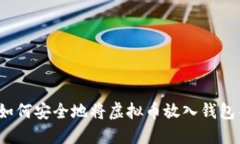 立即了解：如何安全地将