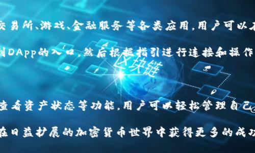 在讨论TP钱包创建后的使用方法之前，我们需要先了解一下TP钱包的基本概念和特性。

### 什么是TP钱包？

TP钱包是一种数字资产管理工具，用户可以通过它方便地存储、管理以及交易各种类型的加密货币。随着加密货币市场的不断发展和普及，越来越多的人选择使用钱包来管理自己的资产。TP钱包拥有友好的用户界面和多种功能，适合新手和有经验的用户。

### TP钱包的创建

首先，用户需要下载TP钱包的应用程序，支持Android和iOS系统。接下来，按照软件中的提示进行账户注册和钱包创建。创建过程中，用户需要设置一个强密码，并且务必妥善保管好助记词，因为这是恢复账户的重要凭证。

### TP钱包创建后的使用方法

现在，我们来详细探讨一下TP钱包创建后，用户应该如何使用这个工具，包括如何存入资产、如何发起交易、如何查看资产状态等等。

1. 存入数字资产
创建TP钱包后，用户可以执行第一步——存入数字资产。首先，用户需要选择要存入的加密货币类型。TP钱包支持多种主流货币，包括比特币（BTC）、以太坊（ETH）等。选择完货币后，用户可以查看相应的充值地址。

用户只需将该地址复制并在其他交易所进行提现，或者在其他钱包中转账即可。此外，部分加密货币可能需要网络手续费，因此请确保在转账时留有足够的余额以支付手续费。

2. 发起交易
存入资产后，用户可以随时进行交易。在TP钱包中，发起交易非常简单。用户只需在应用中选择“发送”选项，输入接收方的地址，以及要发送的数量。然后，用户还可以添加交易的备注信息，这样可以方便后续管理。

在确认所有信息无误后，用户可以点击“发送”按钮。系统会提示用户输入密码以确认交易。这一过程确保了用户的资产安全。因此，务必确保密码的安全性，防止他人未经授权访问用户的资产。

3. 查看资产状态
TP钱包提供了便捷的资产查看功能。用户可以在首页查看自己的资产总额，以及各个数字货币的具体数量和价值。这里有实时的价格变化，也支持多种法币显示。

此外，用户还可以查看详细的交易记录。在“资产”选项中，用户可以看到所有的充值、提现和转账记录。这样可以帮助用户更好地管理自己的资产，并及时发现任何异常交易。

4. 安全设置
安全是数字货币交易中非常重要的一部分。TP钱包提供多种安全功能来保护用户的资产。用户可以在设置中启用双重认证（2FA），这将为账户增加一层额外的安全防护。

此外，用户还可以选择设置生物识别技术，如指纹解锁或者面容识别，这样更加方便且安全。当然，用户也需要定期更新密码，并避免在公共场合使用钱包应用，以减少被盗用的风险。

5. 提取现金
当用户需要将数字资产转化为法币时，TP钱包也提供了相应的功能。用户可以选择将数字货币转移到支持法币提现的交易所，然后在交易所内进行交易，最后提取法币到自己的银行账户。

这种操作比较方便，但需要注意的是，提现过程可能会涉及不同的手续费和处理时间。因而，建议在操作之前先了解清楚相关的费用信息，以防止不必要的损失。

6. 利用 DApp 功能
TP钱包还支持多种去中心化应用（DApps），用户可以通过钱包直接访问这些应用。DApps 包括去中心化交易所、游戏、金融服务等各类应用，用户可以在这些领域中探索更多可能性。

对于希望参与DeFi或NFT领域的用户，使用TP钱包访问这些DApp会变得尤为重要。用户只需在钱包中找到DApp的入口，然后根据指引进行连接和操作即可。这种方便性极大地提升了用户的体验。

### 小结

TP钱包作为一种数字资产管理工具，为用户提供了安全、便捷的资产管理方案。通过存入资产、发起交易、查看资产状态等功能，用户可以轻松管理自己的数字财富。然而，在享受方便的同时，用户也要注重安全防护，确保自己的资产不受损失。

以上就是TP钱包创建后使用方法的详细介绍。希望对每一位用户在使用TP钱包的过程中有所帮助，并且在日益扩展的加密货币世界中获得更多的成功与收益。