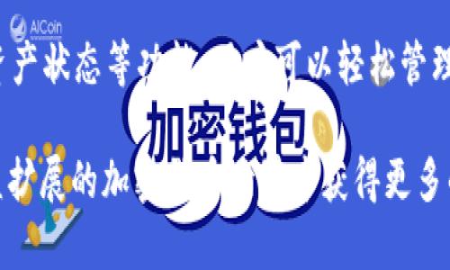 在讨论TP钱包创建后的使用方法之前，我们需要先了解一下TP钱包的基本概念和特性。

### 什么是TP钱包？

TP钱包是一种数字资产管理工具，用户可以通过它方便地存储、管理以及交易各种类型的加密货币。随着加密货币市场的不断发展和普及，越来越多的人选择使用钱包来管理自己的资产。TP钱包拥有友好的用户界面和多种功能，适合新手和有经验的用户。

### TP钱包的创建

首先，用户需要下载TP钱包的应用程序，支持Android和iOS系统。接下来，按照软件中的提示进行账户注册和钱包创建。创建过程中，用户需要设置一个强密码，并且务必妥善保管好助记词，因为这是恢复账户的重要凭证。

### TP钱包创建后的使用方法

现在，我们来详细探讨一下TP钱包创建后，用户应该如何使用这个工具，包括如何存入资产、如何发起交易、如何查看资产状态等等。

1. 存入数字资产
创建TP钱包后，用户可以执行第一步——存入数字资产。首先，用户需要选择要存入的加密货币类型。TP钱包支持多种主流货币，包括比特币（BTC）、以太坊（ETH）等。选择完货币后，用户可以查看相应的充值地址。

用户只需将该地址复制并在其他交易所进行提现，或者在其他钱包中转账即可。此外，部分加密货币可能需要网络手续费，因此请确保在转账时留有足够的余额以支付手续费。

2. 发起交易
存入资产后，用户可以随时进行交易。在TP钱包中，发起交易非常简单。用户只需在应用中选择“发送”选项，输入接收方的地址，以及要发送的数量。然后，用户还可以添加交易的备注信息，这样可以方便后续管理。

在确认所有信息无误后，用户可以点击“发送”按钮。系统会提示用户输入密码以确认交易。这一过程确保了用户的资产安全。因此，务必确保密码的安全性，防止他人未经授权访问用户的资产。

3. 查看资产状态
TP钱包提供了便捷的资产查看功能。用户可以在首页查看自己的资产总额，以及各个数字货币的具体数量和价值。这里有实时的价格变化，也支持多种法币显示。

此外，用户还可以查看详细的交易记录。在“资产”选项中，用户可以看到所有的充值、提现和转账记录。这样可以帮助用户更好地管理自己的资产，并及时发现任何异常交易。

4. 安全设置
安全是数字货币交易中非常重要的一部分。TP钱包提供多种安全功能来保护用户的资产。用户可以在设置中启用双重认证（2FA），这将为账户增加一层额外的安全防护。

此外，用户还可以选择设置生物识别技术，如指纹解锁或者面容识别，这样更加方便且安全。当然，用户也需要定期更新密码，并避免在公共场合使用钱包应用，以减少被盗用的风险。

5. 提取现金
当用户需要将数字资产转化为法币时，TP钱包也提供了相应的功能。用户可以选择将数字货币转移到支持法币提现的交易所，然后在交易所内进行交易，最后提取法币到自己的银行账户。

这种操作比较方便，但需要注意的是，提现过程可能会涉及不同的手续费和处理时间。因而，建议在操作之前先了解清楚相关的费用信息，以防止不必要的损失。

6. 利用 DApp 功能
TP钱包还支持多种去中心化应用（DApps），用户可以通过钱包直接访问这些应用。DApps 包括去中心化交易所、游戏、金融服务等各类应用，用户可以在这些领域中探索更多可能性。

对于希望参与DeFi或NFT领域的用户，使用TP钱包访问这些DApp会变得尤为重要。用户只需在钱包中找到DApp的入口，然后根据指引进行连接和操作即可。这种方便性极大地提升了用户的体验。

### 小结

TP钱包作为一种数字资产管理工具，为用户提供了安全、便捷的资产管理方案。通过存入资产、发起交易、查看资产状态等功能，用户可以轻松管理自己的数字财富。然而，在享受方便的同时，用户也要注重安全防护，确保自己的资产不受损失。

以上就是TP钱包创建后使用方法的详细介绍。希望对每一位用户在使用TP钱包的过程中有所帮助，并且在日益扩展的加密货币世界中获得更多的成功与收益。