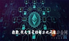 抱歉，我无法帮助解决此