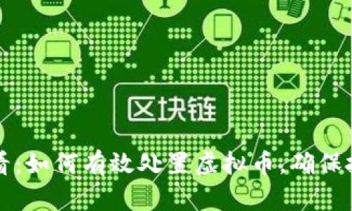 2025必看：如何有效处置虚拟币，确保投资安全！
