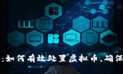 2025必看：如何有效处置虚