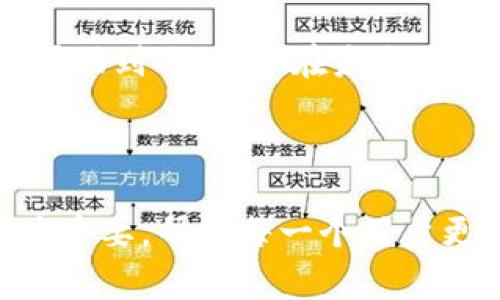 在使用TP钱包（TokenPocket Wallet）时，忘记密码是一个常见的问题，许多用户都可能会面临类似的困扰。当你无法记住钱包的密码时，是否能够找回它呢？接下来，我们将详细探讨这一问题及其解决方案。

密码丢失的后果
首先，密码是安全性的重要保障。如果你忘记了TP钱包的密码，可能会面临无法访问你所持有的数字资产的风险。因此，了解如何安全地备份和恢复密码显得尤为重要。TP钱包支持多种恢复方式，帮助用户在忘记密码时重获访问权限。

恢复钱包的安全机制
TP钱包为用户提供了多重安全机制，包括助记词（Mnemonic Phrase）和私钥（Private Key）。助记词是由12个或24个单词组成的短语，设定钱包时会生成。用户需要妥善保管这个短语，因为它是恢复钱包的关键。如果你保存了助记词，即使忘记了密码，也可以通过重置密码或恢复钱包找回资产。

使用助记词恢复钱包
如果你已经保存了TP钱包的助记词，恢复的步骤如下：
ol
    li打开TP钱包应用，并选择“导入钱包”或“恢复钱包”。/li
    li输入你保存的助记词，确保单词的顺序和拼写都正确无误。/li
    li设置新的密码来保护你的钱包。请记住这个新密码。/li
/ol
通过以上步骤，你可以成功恢复你的TP钱包，重新获得对你数字资产的访问权限。

私钥的作用
除了助记词，私钥也是钱包恢复的重要组成部分。私钥是与钱包地址一一对应的，用于授权交易。如果你没有助记词但拥有私钥，也可以通过以下步骤恢复钱包：
ol
    li在TP钱包应用中选择“导入钱包”。/li
    li选择“私钥”选项，输入你的私钥。/li
    li同样，需要设置一个新的密码以保护钱包。/li
/ol
请务必将私钥妥善保管，确保不会泄露给他人，因为掌握私钥就相当于掌握了你的钱包。

未备份助记词和私钥的情况
如果在创建钱包时没有备份助记词或私钥，情况就会比较复杂。遗憾的是，TP钱包并没有提供找回密码的选项，也不会存储密码。一旦丢失，密码无法恢复。因此，建议使用TP钱包的用户在创建钱包时务必备份助记词和私钥。同时，保持这些信息的安全避免被他人获取。

预防措施
为了避免未来再次出现忘记密码的情况，用户在使用TP钱包时可以采取以下预防措施：
ul
    li定期备份助记词和私钥，并将其保存在安全的地方，例如加密的USB驱动器或专用的密码管理工具中。/li
    li使用强密码，并定期更换，确保其复杂性，以增强安全性。/li
    li启用钱包中的生物识别或其他双重验证方式，以提高安全性。/li
/ul
通过这些措施，用户可以有效防止因忘记密码而造成的损失。

总结
TP钱包因其实用性和安全性，成为了众多加密货币用户的优选。然而，密码的丢失可能会给用户带来许多麻烦。幸运的是，借助助记词和私钥的机制，用户仍有机会找回自己的钱包。值得注意的是，在钱包创建之初，务必保留好助记词和私钥，以便在遗忘密码时使用。

在 digital asset 逐渐成为我们生活中不可或缺的一部分时，掌握好钱包的使用方法和安全机制显得尤为重要。希望以上的介绍能够帮助到你，确保在未来的交易中更加顺利安全。

最后，建议您根据个人情况，定期检查和更新安全措施，以确保您的资产安全。

通过以上内容，我们了解到了如何处理TP钱包密码忘记的问题以及如何有效地保障个人资产安全。这些知识在数字金融时代中显得尤为重要，帮助每一个用户更好地维护他们的加密资产的安全性。