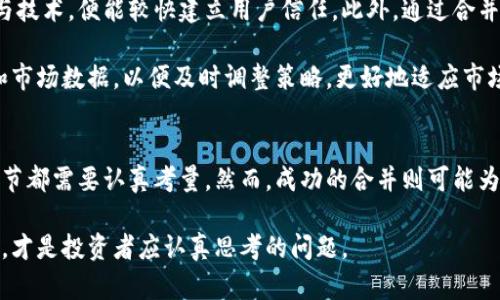 虚拟币合并是指将两种或多种加密货币进行整合或合并，以形成一种新的虚拟币。这一过程在加密货币的世界中并不罕见，特别是在技术或市场条件变化的背景下，合并的动机可能包括提升竞争力、提高交易效率、缩减成本、共享资源等。

虚拟币合并的背景
在近几年的加密货币市场中，伴随着不断变化的技术和市场需求，许多项目开始寻求合并。这些合并往往是为了应对激烈的竞争和市场的快速变动。例如，一些相对小型的项目可能通过合并，来发挥更大的资源效应，从而加强市场地位。

合并的动机和目的
虚拟币合并的动机可以多种多样。首先，合并通常是为了降低运营成本。多个虚拟币如果能够合并为一个，便可以共享技术开发和维护的成本，从而提升效率。此外，合并后的一体化虚拟币往往能吸引更多的投资者，增加市场的信任度。

其次，合并还可以帮助解决市场饱和的问题。随着越来越多的虚拟货币的诞生，市场中的竞争变得异常激烈。合并可以减少市场中的货币数量，形成更具规模效应的组织，从而提高整体价值。

虚拟币合并的流程
虚拟币合并的流程通常包括几个关键步骤。首先，相关团队会进行初步的洽谈，评估合并的可能性和潜在收益。这一阶段通常涉及双方对自身技术、市场定位和用户基础的分析。

接下来，双方会组织一个技术团队，针对合并后的技术架构进行深度调查。选择合并之后所使用的技术栈非常关键。选对了技术方向，合并后的币种能在功能性和市场表现上获得显著提升。

然后，项目团队需要进行营销策略的调整，以确保合并后的虚拟币能够让原有用户和新用户认同。此外，合并公告的发布和营销活动，会在启动合并后进行，以最大化宣传效果。

合并对投资者的影响
对于投资者而言，虚拟币合并既有利也有弊。首先，合并可能导致投资者的资产缩水。尽管合并的目的是为了提高整体市场价值，但在市场对合并消息反应不佳时，原有各币种的价值可能会下降。这一风险，需要投资者在参与合并时认真考虑。

然而，成功的合并往往会带来超乎预期的市场反响。投资者在合并后的虚拟币中，可能会获得更为稳健的投资回报。这意味着，如果投资者能够准确评估合并项目的前景，依然有机会获取较大的收益。

虚拟币合并的案例分析
在这个不断变化的市场中，不乏成功与失败的合并案例。以以太坊和以太坊经典为例，这两个虚拟币的分歧源于一个硬分叉的决定。经过数次的修改和技术讨论，形成了两个独立的币种。虽然它们起初同属于一个项目，但随着时间的发展，各自的发展方向和社区支持度逐渐不同。

另一个经典案例是NEM与XEM的合并。在经过市场调研和技术分析后，二者合并成为一个全新的区块链项目，目的在于提升技术优势和市场影响力。如何将不同的用户基础和技术平台有效整合，是合并成功与否的关键。

合并后的市场展望
虚拟币合并成功之后，市场展望取决于市场的接受度和操作策略。如果合并后的项目能够满足市场的需求，提供创新的服务与技术，便能较快建立用户信任。此外，通过合并，产生的生态系统也会因其规模效应和资源共享而获得快速发展。

然而，市场的变化往往是不可控的，合并后的项目也可能面临市场波动、政策变更等外部风险。因此，需要不断积累用户反馈和市场数据，以便及时调整策略，更好地适应市场的变化。

结论
虚拟币合并是加密货币世界中一个复杂而充满挑战的过程。从项目的起初探讨，到技术整合、市场营销和投资决策，每一个环节都需要认真考量。然而，成功的合并则可能为各参与方带来丰厚的回报。在这个变化多端的时代，跟随技术的发展和合并趋势，才能确保在加密货币市场中立于不败之地。

总之，虚拟币合并的过程既是一场技术的革新旅程，也是一次市场的赌博。如何在这个瞬息万变的环境中抓住机会、规避风险，才是投资者应认真思考的问题。