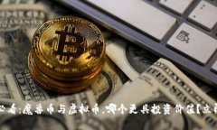 2025必看：魔兽币与虚拟币