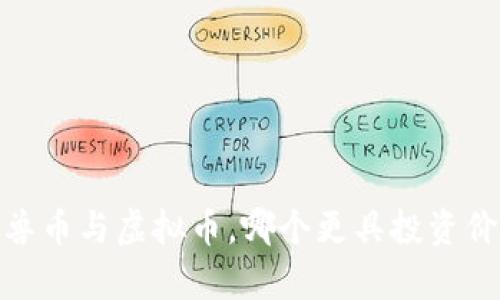 2025必看：魔兽币与虚拟币，哪个更具投资价值？立即揭晓！