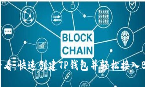 2025必看：快速创建TP钱包并轻松接入BSC教程