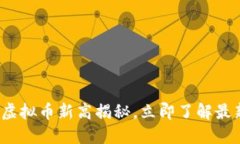 2025必看：虚拟币新高揭秘