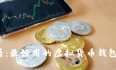 2025必看：最好用的虚拟货