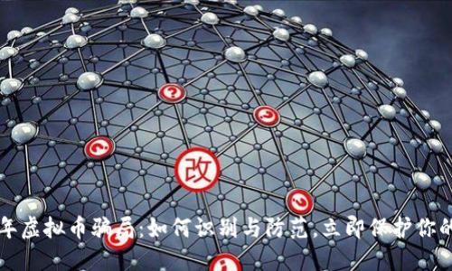 2022年虚拟币骗局：如何识别与防范，立即保护你的投资！