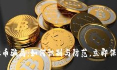 2022年虚拟币骗局：如何识