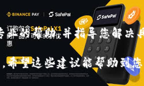 若您在使用TP钱包或币安链进行交易时出现了卡住的情况，可以尝试以下几种解决方案：

### 1. 检查网络连接
首先，确保您的网络连接正常。有时候，不稳定的网络会导致交易无法完成。如果您使用的是移动网络，可以尝试切换到稳定的Wi-Fi网络。

### 2. 查看交易状态
进入您的TP钱包，查看您当前交易的状态。在“交易记录”或“活动”中检查是否有显示交易仍在处理中。在区块链浏览器上查询交易是否已经被矿工确认。

### 3. 增加燃料费
如果交易卡住，是因为当前网络拥堵，您可以考虑增加交易的燃料费（Gas Fee）。通过调整交易设置，适当提高气费，可能会使您的交易更快被确认。

### 4. 取消交易
如果您确认交易已经卡住，您可以尝试取消该交易，这通常只适用于未被确认的交易。在TP钱包中，找到您的未确认交易，查看是否可以通过点击“取消交易”来放弃该交易。

### 5. 尝试重新发起交易
如果取消交易成功，您可以尝试重新发起交易。在这之前，确保检查当前的Gas Fee，避免再次受影响。

### 6. 更新或重启TP钱包
如果以上方法无效，尝试更新您的TP钱包应用到最新版本，或重启应用程序。有时，简单的重启可以解决临时问题。

### 7. 联系客服支持
如果问题仍然存在，不妨联系TP钱包或币安的客服支持。他们可以提供专业的帮助，并指导您解决具体的技术问题。

通过以上步骤，通常可以解决在使用TP钱包或币安链时的交易卡住问题。希望这些建议能帮助到您！