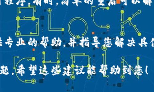 若您在使用TP钱包或币安链进行交易时出现了卡住的情况，可以尝试以下几种解决方案：

### 1. 检查网络连接
首先，确保您的网络连接正常。有时候，不稳定的网络会导致交易无法完成。如果您使用的是移动网络，可以尝试切换到稳定的Wi-Fi网络。

### 2. 查看交易状态
进入您的TP钱包，查看您当前交易的状态。在“交易记录”或“活动”中检查是否有显示交易仍在处理中。在区块链浏览器上查询交易是否已经被矿工确认。

### 3. 增加燃料费
如果交易卡住，是因为当前网络拥堵，您可以考虑增加交易的燃料费（Gas Fee）。通过调整交易设置，适当提高气费，可能会使您的交易更快被确认。

### 4. 取消交易
如果您确认交易已经卡住，您可以尝试取消该交易，这通常只适用于未被确认的交易。在TP钱包中，找到您的未确认交易，查看是否可以通过点击“取消交易”来放弃该交易。

### 5. 尝试重新发起交易
如果取消交易成功，您可以尝试重新发起交易。在这之前，确保检查当前的Gas Fee，避免再次受影响。

### 6. 更新或重启TP钱包
如果以上方法无效，尝试更新您的TP钱包应用到最新版本，或重启应用程序。有时，简单的重启可以解决临时问题。

### 7. 联系客服支持
如果问题仍然存在，不妨联系TP钱包或币安的客服支持。他们可以提供专业的帮助，并指导您解决具体的技术问题。

通过以上步骤，通常可以解决在使用TP钱包或币安链时的交易卡住问题。希望这些建议能帮助到您！