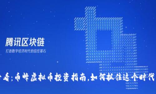 2025必看：币峰虚拟币投资指南，如何抓住这个时代的机遇！