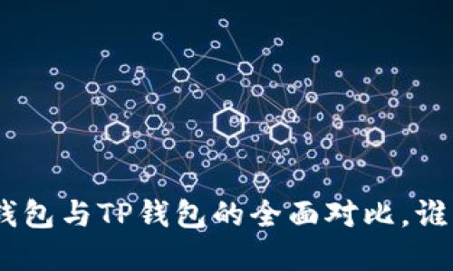2025必看：小狐狸钱包与TP钱包的全面对比，谁才是你的最佳选择？