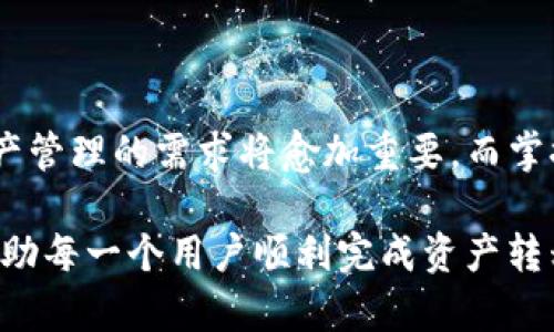 如何将比特派钱包（Bitpie Wallet）中的资产转移到TP钱包（TokenPocket Wallet）

在这个数字货币交易日益普及的时代，移动数字资产的便利性和安全性变得至关重要。对于许多加密货币用户来说，能够高效地将在比特派钱包上的资产转移到TP钱包中，无疑是一个实用的需求。本文将详细介绍如何将比特派钱包中的资产转到TP钱包，包括操作步骤和注意事项。

一、什么是比特派钱包和TP钱包

比特派钱包是一个相对安全的数字资产钱包，支持多种加密货币的存储与管理，特别是在中国地区颇受欢迎。用户可以方便地进行资产管理、交易和兑换。

TP钱包，或者称为TokenPocket，作为一种多链钱包，支持以太坊、EOS、Tron等多个公链上的资产。同时，它也集成了多种去中心化应用（DApp），为用户提供了更为丰富的使用体验。

二、为什么选择将资产转移到TP钱包

将资产转移到TP钱包的原因有很多，首先是因为TP钱包的多链支持使得用户能够更加灵活地管理不同公链上的资产。其次，TP钱包内置的DApp浏览器为用户提供了丰富的DeFi和NFT选项，具有更好的扩展性和使用价值。此外，TP钱包还提供了优良的用户体验以及较高的安全性，这些都是用户想要进行转移的重要考虑因素。

三、转移资产的准备工作

在进行资产转移之前，用户需要确保已打开并且熟悉了比特派钱包和TP钱包。以下是一些必要的准备步骤：

1. **下载并安装TP钱包**：确保你在手机或电脑上下载了最新版本的TP钱包，并注册账户。
   
2. **备份私钥或助记词**：确保比特派钱包和TP钱包的私钥或助记词得到了妥善保存，以防止账户丢失或资产被盗。

3. **确认资产种类**：检查比特派钱包中待转移的资产，确保TP钱包支持这些资产的充值。

四、转移资产的步骤详解

接下来，我们将详细解释如何进行资产转移：

h4步骤1：获取TP钱包的充值地址/h4

首先，你需要在TP钱包中找到或生成对应的资产充值地址，以下是具体操作：

1. 打开TP钱包，登录你的账户。
   
2. 在钱包首页选择“钱包”选项，然后点击“接收”或“充值”按钮。

3. 选择你希望转入的资产种类（例如，ETH、USDT等），系统将显示该资产的充值地址。

4. 点击“复制地址”，或使用二维码进行扫码。

h4步骤2：在比特派钱包中发起转账/h4

获取到TP钱包的地址后，接下来需要在比特派钱包中发起转账：

1. 打开比特派钱包，登录并进入首页。

2. 点击“发送”或“转账”选项。

3. 在“地址”字段中粘贴之前复制的TP钱包充值地址。

4. 输入转账数量，并确认网络手续费。

5. 检查确认所有信息无误后，点击“确认转账”。

h4步骤3：等待转账确认/h4

此时，您需要稍等片刻，转账请求将会被处理。在区块链上处理转账需要一定的时间，具体取决于网络的拥堵情况。

h4步骤4：检查TP钱包的余额/h4

转账完成后，可以在TP钱包中查看余额是否已更新，确认资产成功转移。

五、注意事项

在转账过程中，有几项注意事项能够帮助用户避免损失：

1. **确认地址**：务必仔细检查充值地址，错误的地址将导致资产的永久丢失。

2. **了解手续费**：不同资产的网络手续费有所不同，需要根据当前网络情况设定适当的手续费，以确保交易能够快速被处理。

3. **小额测试**：对于第一次转账，建议先转移少量资产进行测试，确认无误后再进行大额转账。

4. **遵循社区规范**：了解各类加密货币的转账政策和相关规定，确保在合规的情况下完成转账。

六、总结

将比特派钱包中的资产转移到TP钱包并不是一项复杂的任务，只需遵循上述步骤即可安全、顺利地完成。随着数字货币市场的不断发展，用户对资产管理的需求将愈加重要，而掌握各种钱包之间的操作方法，能够为用户提供更大的灵活性和便利性。

综上所述，不论是在资产转移、应用使用还是安全管理方面，用户都需要保持警惕和学习，不断提升自己的数字货币使用能力。希望以上内容能够帮助每一个用户顺利完成资产转移，让您在数字货币的世界中游刃有余。