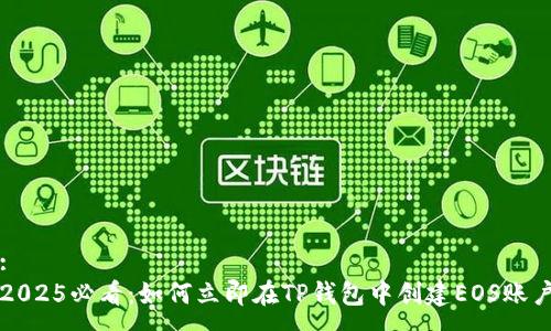 :
2025必看：如何立即在TP钱包中创建EOS账户