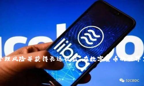 钱包流动资金池怎么玩？

在数字货币和区块链的新时代，钱包流动资金池（Liquidity Pool）作为一种创新的金融工具，吸引了越来越多的用户参与其中。尤其是对于希望增加资产流动性和获取收益的投资者而言，了解如何有效管理和利用这些流动资金池是至关重要的。本文将详细探讨这一话题，包括流动资金池的基本概念、运作机制、参与方式及潜在风险，同时为您提供最佳实践建议。

流动资金池的基本概念
流动资金池是去中心化金融（DeFi）领域中的一个重要组成部分，它允许用户提供资产并为去中心化交易所（DEX）提供流动性。通过将资产存入流动资金池，用户不仅可以促进交易的顺畅进行，同时也能获得参与奖励（如手续费分成）。流动资金池对于提升市场深度和减少交易摩擦具有重要作用。

流动资金池的运作机制
流动资金池的运作通常基于自动做市商（AMM）模型。与传统的订单簿交易模型不同，AMM通过智能合约将用户存入的资金与池中的资产进行自动配对。这意味着每当用户在 DEX 上进行交易时，流动资金池会自动根据市场价格计算出交易对的交换比率，从而保证了交易的高效性和流动性。

如何参与流动资金池
参与流动资金池的第一步是选择一个合适的去中心化交易平台，例如 Uniswap、SushiSwap 或者 PancakeSwap 等。这些平台通常提供简单易用的界面和丰富的流动资金池选择，用户可以根据自身的需求和风险承受能力进行投资。

在选择了交易平台后，用户需按以下步骤操作：
ol
    listrong创建数字钱包：/strong如 MetaMask、Trust Wallet 等，为了便于管理您的数字资产。/li
    listrong购买代币：/strong根据选择的流动资金池，购买对应的交易对代币。大多数流动资金池需要一对代币，例如 ETH/USDT。/li
    listrong存入流动资金池：/strong在平台界面选择相应的流动资金池，输入要存入的代币数量，确认交易后，您的资产将被锁定在流动资金池中。/li
    listrong获取流动性提供者（LP）代币：/strong作为存入资金的凭证，您会收到等值的 LP 代币，这些代币不仅是您在资金池中的权益凭证，也是您获得手续费收益的基础。/li
/ol

流动资金池的收益机制
用户通过参与流动资金池获得收益，主要来源于以下几个方面：
ul
    listrong交易手续费：/strong每进行一次交易，流动资金池会收取一定的手续费，这部分费用通常会按照用户在池中占比进行分配。/li
    listrong流动性挖掘奖励：/strong一些项目为了吸引用户，会给予额外的代币作为流动性挖掘奖励，用户可以通过持有这些代币获取额外收益。/li
    listrong代币增值：/strong用户存入流动资金池的代币可能会随着市场行情上涨而增值，实现资本的增值效应。/li
/ul

流动资金池的潜在风险
尽管流动资金池具有诸多优势，但它也并非没有风险。因此，对于参与者而言，了解和识别风险是十分重要的。

h41. 无常损失（Impermanent Loss）/h4
无常损失是流动性提供者面临的主要风险之一。当流动资金池中某一资产的价格发生较大波动时，用户的资产价值可能降低，造成与单独持有该资产相比的损失。

h42. 智能合约风险/h4
流动资金池依赖智能合约进行运作，若合约存在漏洞或遭受黑客攻击，用户的资金可能面临损失的风险。

h43. 市场风险/h4
加密市场波动性极大，价格剧烈波动可能导致流动资金池的收益不稳定，甚至亏损。

最佳实践建议
为了提高参与流动资金池的成功率，用户可以考虑以下最佳实践建议：
ul
    listrong多样化投资：/strong不要把所有资产集中在一个流动资金池，尝试分散投资多种项目以降低风险。/li
    listrong持续关注市场动态：/strong定期跟踪市场变化和项目进展，这将有助于及时调整投资策略。/li
    listrong参与社区讨论：/strong加入项目的社区，了解其他用户的经验和建议，这也是获取信息的重要途径。/li
    listrong设定止损策略：/strong为了避免因市场波动带来的损失，设定合理的止损策略至关重要，特别是在您刚进入这一领域时。/li
/ul

总结
流动资金池为用户提供了增加资金流动性和获取收益的机会，但参与过程中也面临多重风险。通过选择合适的项目、持续学习和合理分配资金，您可以更好地管理风险并获得长远收益。在数字货币的世界里，只有不断学习和适应，才能在瞬息万变的市场中立于不败之地。

流动资金池, 钱包, 去中心化交易所, 加密货币/guanjianci