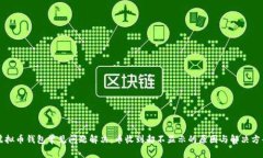 虚拟币钱包常见问题解决