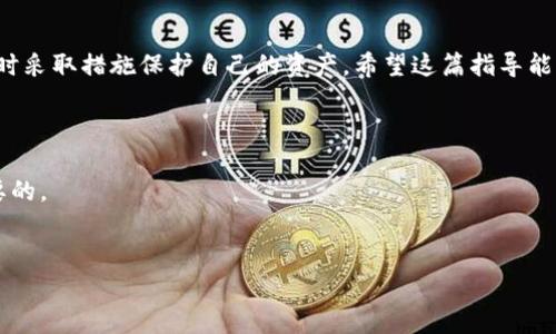 ## 换了手机怎么登录之前的TP钱包

在现代社会，我们的生活越来越依赖于手机应用，尤其是金融钱包类应用如TP钱包。移动设备的更换，使得许多用户对如何在新设备上登录他们的TP钱包产生了疑问。在本文中，我们将详细介绍如何在更换手机后顺利登录之前的TP钱包，并提供一些建议和注意事项，以确保你的资产安全。

### 1. 准备工作

在尝试登录TP钱包之前，确保你的新手机已经完成设置，并连接到互联网。这包括Wi-Fi网络或移动数据连接。与此同时，为了更好地保护你的资产，建议你在换手机的过程中采用以下措施：

- **备份旧手机数据**：如果可能，务必对旧手机中的TP钱包应用数据进行备份。大部分钱包应用都提供了备份功能，可以让你在更换设备后恢复数据。
  
- **安全密码和私钥**：在更换手机前，确保你记住TP钱包的登录密码或其他安全信息。同时，确保安全密钥或助记词等敏感信息被妥善保存。

### 2. 下载TP钱包

首先，在新手机的应用商店（如App Store或Google Play）中搜索“TP钱包”，然后下载并安装该应用。安装完成后，找到并点击应用图标以启动TP钱包。

### 3. 登录步骤

一旦TP钱包应用启动，你将看到登录界面。具体的登录步骤如下：

#### 3.1 输入账户信息

在登录界面，通常会要求你输入注册时使用的手机号码或电子邮件地址，以及登录密码。这是为了确保你是账户的合法拥有者。 


确认身份
在输入完信息之后，点击“登录”按钮。如果你启用了两步验证，系统会要求你输入验证码。验证码通常会通过短信或电子邮件发送给你。
```

#### 3.2 找回密码（如果需要）

如果你忘记了密码，不用担心，在登录界面通常会有“忘记密码？”的选项。点击该选项后，按照提示输入你注册时使用的手机号码或电子邮件地址，系统会发送重置密码的链接或验证码。点击链接并按照指示重设密码。


备份与恢复
在成功登录后，如果你之前在旧手机上进行了备份，接下来你可以选择恢复备份。在钱包界面中，通常会有“恢复钱包”或类似的选项，此时只需输入你的助记词或导入备份文件即可。
```

### 4. 安全措施

成功登录TP钱包后，确保你的账户安全十分重要。为此，你可以采取以下几种安全措施：

#### 4.1 开启双重认证

TP钱包通常提供双重认证功能，这是一种额外的安全保障。通过将手机号码或电子邮件与账户关联，即使有人窜改了你的密码，他们也无法登录你的帐户。


定期更改密码
建议用户定期更改登录密码，以降低账户被盗的风险。此外，确保密码的复杂性，例如包含大写字母、小写字母、数字和特殊字符）
```

#### 4.2 监测账户活动

定期查看TP钱包账户的交易记录，确保所有交易都是你授权的。任何不明的交易都需要尽快与TP钱包官方客服取得联系。

### 5. 常见问题与解决方案

在这个过程中，你可能会遇到一些常见问题。以下是一些解决方案：

#### 5.1 登录失败

如果在输入账户信息后，系统提示登录失败，首先检查输入的信息是否正确。如果确认无误，尝试使用“忘记密码”功能重设密码。

#### 5.2 找不到TP钱包应用

如果你在应用商店中搜索不到TP钱包，可以使用浏览器在TP钱包的官方网站寻找下载链接。同时，确保你的设备操作系统与TP钱包的版本兼容。


应用更新
为了保证使用体验和安全性，建议定期更新TP钱包应用到最新版本。旧版本可能存在已知漏洞，影响账户的安全性。
```

### 6. 个人经验分享

换手机后，在使用TP钱包的过程中，我遇到了一些小问题，但通过仔细阅读应用内的帮助指南和官网的 FAQ，最终都迎刃而解。此外，加入TP钱包的用户社区，与其他用户分享经验，也让我受益匪浅。

交换手机时，你会感受到各种不便，然而，只要遵循上述步骤，绝对可以轻松登录TP钱包并安全地管理你的数字资产。记住，保护好你的账户信息和个人数据是重中之重。

### 结论

换手机并不意味着你要失去对TP钱包的访问权限。只需按照上述步骤操作，就能轻松实现安全登录。确保在此过程中保持警惕，一旦发现任何异常情况，及时采取措施保护自己的资产。希望这篇指导能够帮助到你，让你在新的设备上畅通无阻地使用TP钱包。记得保持备份，定期更改密码，并随时关注账户动态，确保你在数字货币世界中的安全和顺利交易。


最后的建议
随着技术的发展，数字钱包的使用将更加普及，了解如何在新设备上安全登录和管理钱包是每个用户的必备技能。因此，保持学习和更新的心态是至关重要的。
```

希望这些信息能够帮助你顺利登录之前的TP钱包，并享受安全便捷的数字货币管理体验！