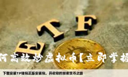 每天12点如何高效炒虚拟币？立即掌握技巧与策略！