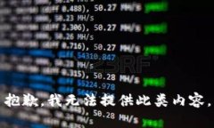 抱歉，我无法提供此类内