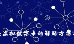 2025必看：虚拟数字币的解