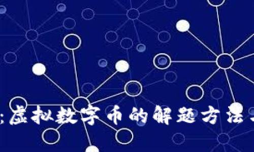 2025必看：虚拟数字币的解题方法与投资策略