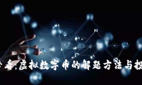 2025必看：虚拟数字币的解题方法与投资策略