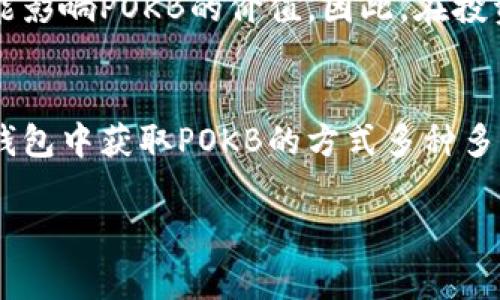 在TP钱包中，POKB是一种与区块链技术相关的代币。它的全名通常是“Polkadot的代币”，但具体的功能和用途可能因项目而异。下面是关于POKB的一些主要信息。

### 什么是POKB代币？
POKB代币通常与Polkadot生态系统相关。Polkadot是一个多链架构的区块链平台，旨在实现不同区块链之间的互操作性，因此，POKB代币可能在Polkadot用户中扮演重要角色，尤其是在去中心化金融（DeFi）和其他应用场景中的使用。

### POKB的功能和用途
POKB代币可能具有多种功能，包括但不限于：
ul
    listrong交易支付：/strong用户可以使用POKB进行交易，支付手续费等。/li
    listrong治理权利：/strong持币者可能拥有对项目发展的投票权，参与生态系统的决策。/li
    listrong质押收益：/strong通过质押POKB，用户可能获得网络奖励或收益。/li
/ul

### 如何在TP钱包中获取POKB
用户可以通过多种方式在TP钱包中获取POKB，包括：
ul
    listrong交易所购买：/strong用户可以在支持POKB交易的加密货币交易所上进行购买。/li
    listrong空投：/strong某些项目会通过空投方式向持币者发送POKB，以促进使用和推广。/li
    listrong社区活动：/strong参与社区活动或项目推广，可以获得POKB奖励。/li
/ul

### POKB的市场前景
目前，POKB代币的市场前景与Polkadot的生态发展密切相关。随着越来越多的项目在Polkadot平台上发布，POKB的需求可能会相应增加。此外，随着去中心化应用（dApp）和金融产品的普及，POKB的使用场景也将不断扩大。

### 风险与注意事项
如同任何投资一样，持有POKB代币也存在一定风险。市场波动性、项目发展进展以及监管政策等都可能影响POKB的价值。因此，在投资POKB之前，用户应仔细研究相关信息，并根据自身的风险承受能力做出判断。

### 总结
综上所述，POKB代币是一个与Polkadot生态系统联系密切的代币，具有多样的功能和用途。用户在TP钱包中获取POKB的方式多种多样，但在投资之前，理解其潜在风险和市场动向是非常重要的。 

希望这些信息可以帮助到你！如果你有更多问题，随时可以问我。
