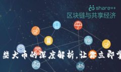 2025必看：T P钱包与柴犬币