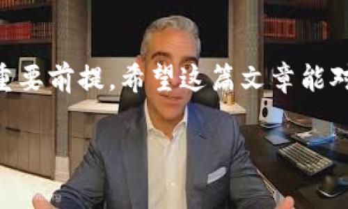 在现代生活中，电子支付已经成为我们日常消费的重要部分，尤其是在移动支付盛行的今天。TP钱包作为一个流行的数字钱包，为用户提供便捷的存储和转账方式。其中，把银行卡绑定到TP钱包上是用户进行支付和转账的第一步。接下来，我将详细介绍如何在TP钱包中绑定银行卡的步骤以及一些相关注意事项，帮助你顺利完成这一操作。

一、下载与安装TP钱包
首先，如果你还没有TP钱包，可以在应用商店中搜索“TP钱包”并进行下载和安装。TP钱包支持多种操作系统，包括Android和iOS。下载后，打开应用程序，按照提示进行注册或登录。如果你已经拥有账户，直接登录即可进入主界面。

二、进入绑定银行卡的界面
登录成功后，用户将看到TP钱包的主界面。在主界面上，通常会有几项主要功能，其中包括“我的钱包”、“转账”、“充值”等选项。点击“我的钱包”选项，进入用户的个人中心。在个人中心页面中，找到“银行卡管理”或“绑定银行卡”选项，点击进入。

三、添加银行卡信息
在“银行卡管理”页面，你会看到一个“添加银行卡”或“绑定银行卡”按钮。点击这个按钮之后，系统会要求你输入银行卡的相关信息，通常包括银行名称、银行卡号、预留手机号和身份证号码。确保所有信息的准确性，因为任何错误都可能导致绑定失败。完成填写后，点击“确认”进行下一步。

四、验证身份
为了保障账户安全，TP钱包通常会进行身份验证。这一步骤非常重要，你需要根据系统提示进行相关的身份验证。通常，系统会发送验证码到你预留的手机号码上，输入收到的验证码进行验证。如果验证通过，你的银行卡就成功绑定到TP钱包上了。

五、绑定成功后的操作
绑定成功后，你会收到系统的确认通知。此时，你可以在“银行卡管理”页面查看已绑定的银行卡信息。如果想要进行支付或转账，只需要在支付时选择已绑定的银行卡即可。同时，你也可以进行银行充值、提现等操作。

六、注意事项
在绑定银行卡的过程中，有几个注意事项需要特别关注。首先，确保你绑定的是个人名下的银行卡。如果绑定其他人名下的银行卡，可能会导致账户安全问题并且违反相关规定。其次，使用高安全性的网络进行操作，避免在公共Wi-Fi环境下输入敏感信息。此外，遵循当地的法规和TP钱包的用户协议，确保自己的资金安全。

七、如何解绑银行卡
如果因为某种原因你希望将银行卡从TP钱包中解绑，可以在“银行卡管理”页面找到相关选项，选择需要解绑的银行卡，然后按照系统提示进行操作。在完成解绑后，该银行卡将不再显示在你的钱包中，并无法用于支付或转账。

总结
通过以上步骤，你应该能够顺利完成TP钱包的银行卡绑定操作。电子支付的便利让我们的生活变得更加高效，而确保银行卡顺利绑定则是享受这一便利的重要前提。希望这篇文章能对你有所帮助，让你在使用TP钱包的过程中更加得心应手。

TP钱包, 绑定银行卡, 电子支付, 移动钱包/guanjianci